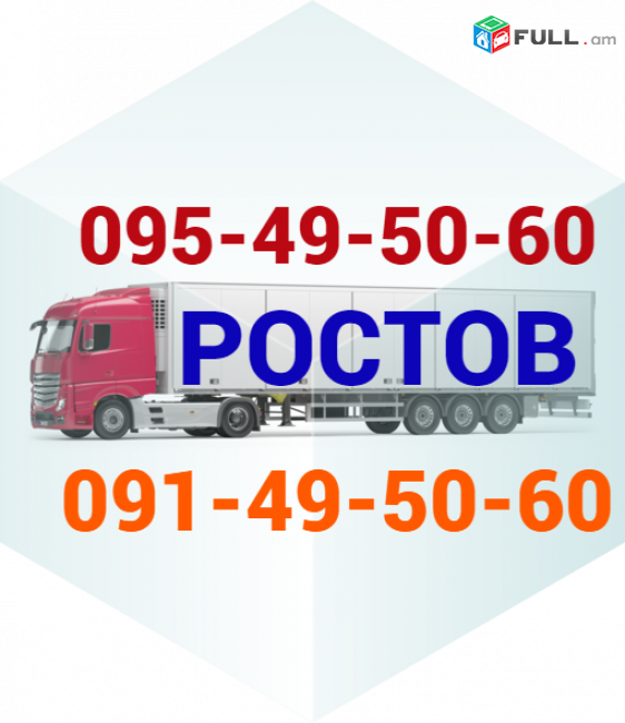 Rostov Bernapoxadrum  ☎️ ՀԵՌ: I 095-49-50-60