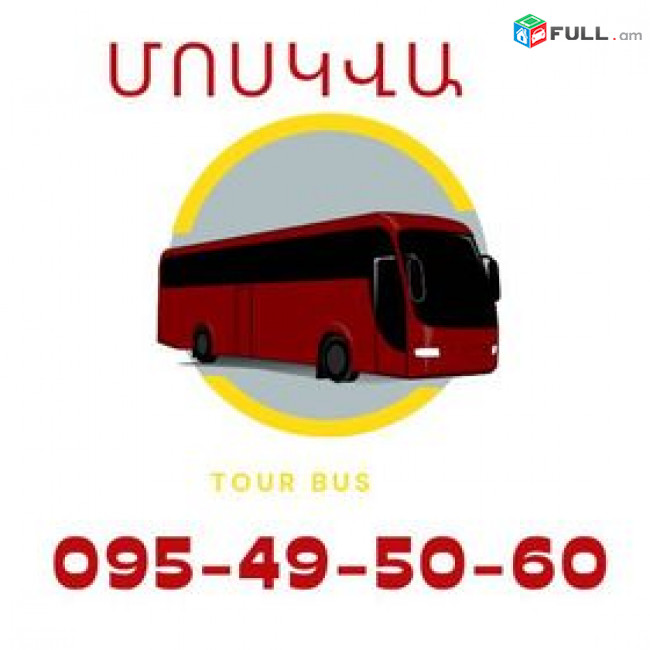 Avtobusi toms Moskva  Москва Մոսկվա ☎️ (095)- 49-50 60 ☎️ (091)49-50-60