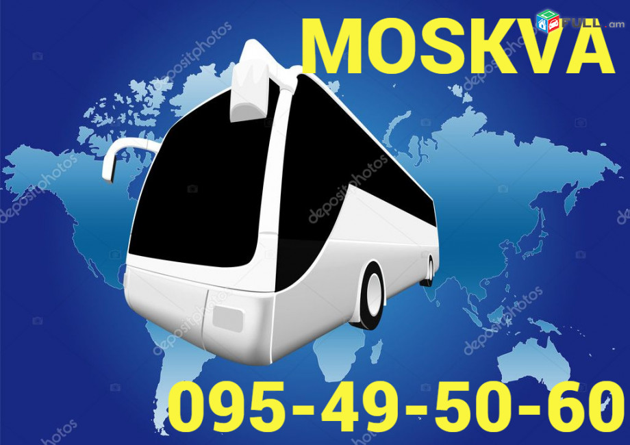 Автобус Москва - Ереван, ☎️ ՀԵռ : 077-09-07-60 ✅ WhatsApp / Viber:✅