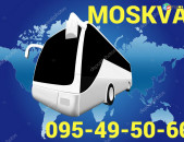 Автобус Москва - Ереван, ☎️ ՀԵռ : 077-09-07-60 ✅ WhatsApp / Viber:✅