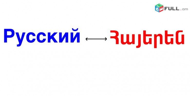 Թարգմանություններ ռուսերենից հայերեն և հայերենից ռուսերեն