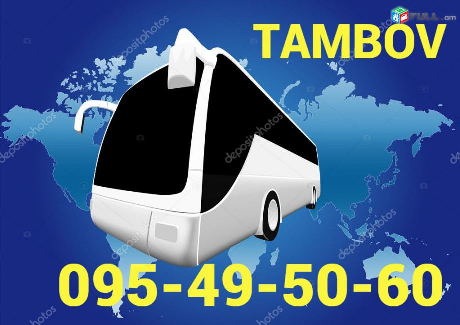Erevan Tambov avtobus ☎️ՀԵՌ: 095-49-50-60