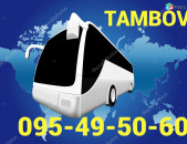 Erevan Tambov avtobus ☎️ՀԵՌ: 095-49-50-60