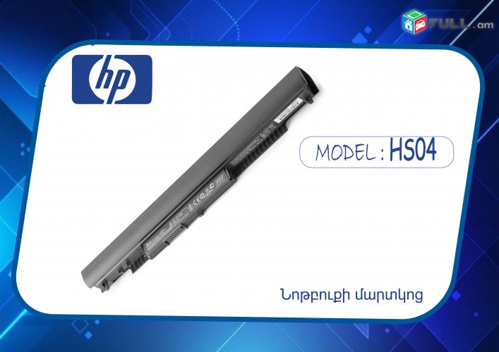 HP HS04  Notebook Battery Լրիվ նոր է , տուփով