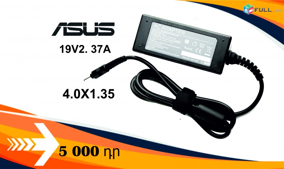 ASUS 19V2.37A (4.0x1.35) նոթբուքի սնուցման սարք / charger / zariadshnik