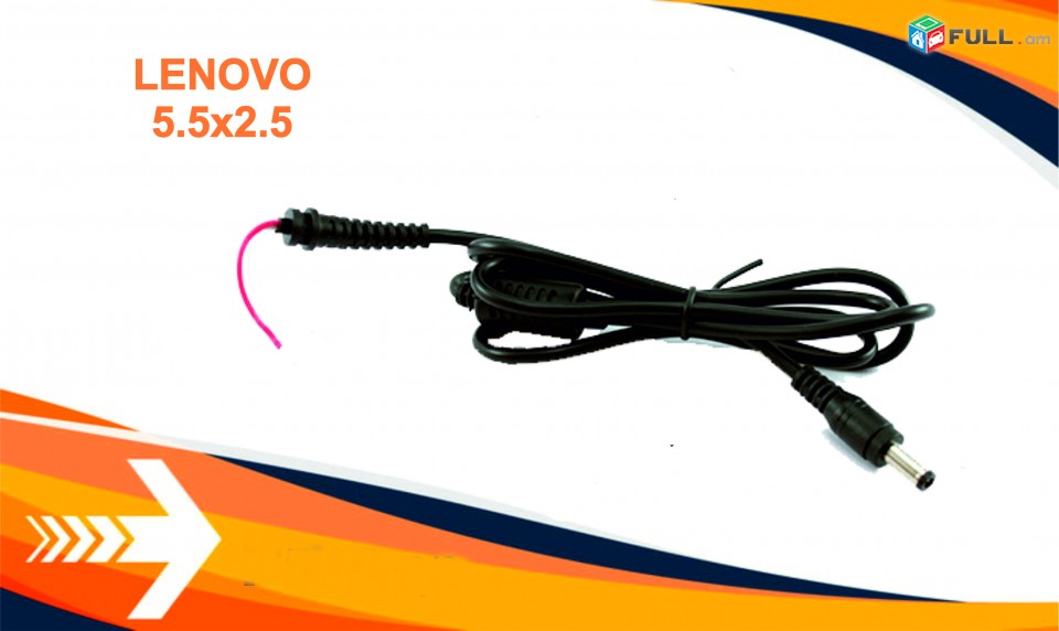 Նոր DC Cable - Кабель для Notebook Lenovo 5.5 x 2.5 dc charger cabel notebook