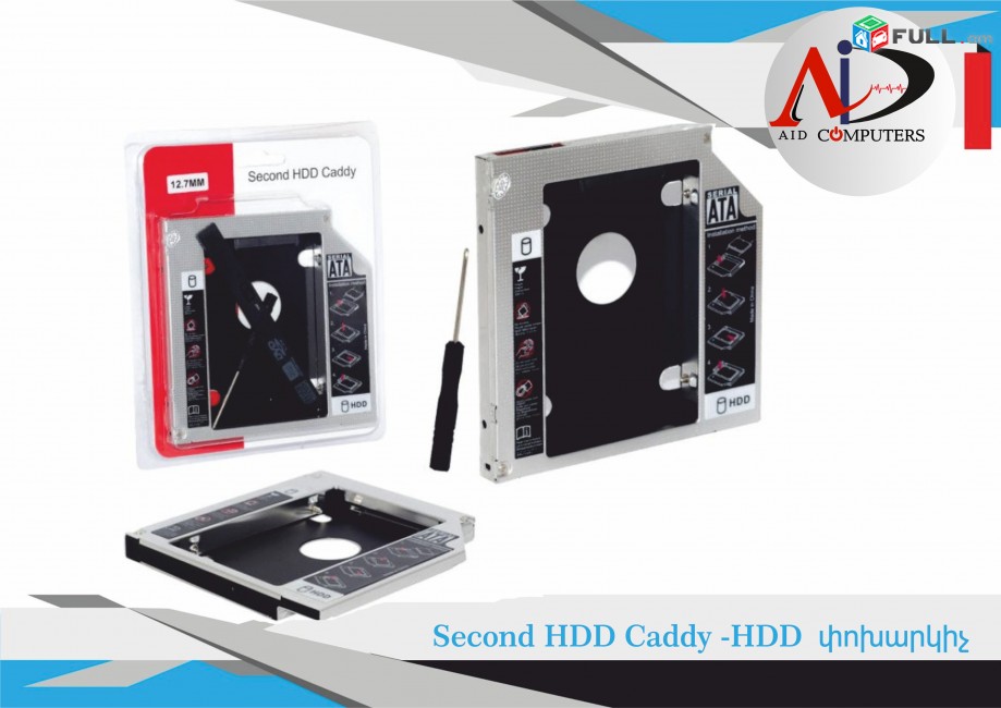 Second HDD Caddy -փոխարկիչ / kosht skavarak / կոշտ սկավառակ 9.5 մմ / 12 մմ HDD