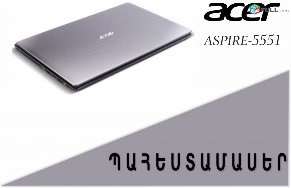 ՊԱՀԵՏԱՄԱՍԵՐ Acer Aspire 5551 Shleyf Korpus Motherboard Cooler Petli Keyboard