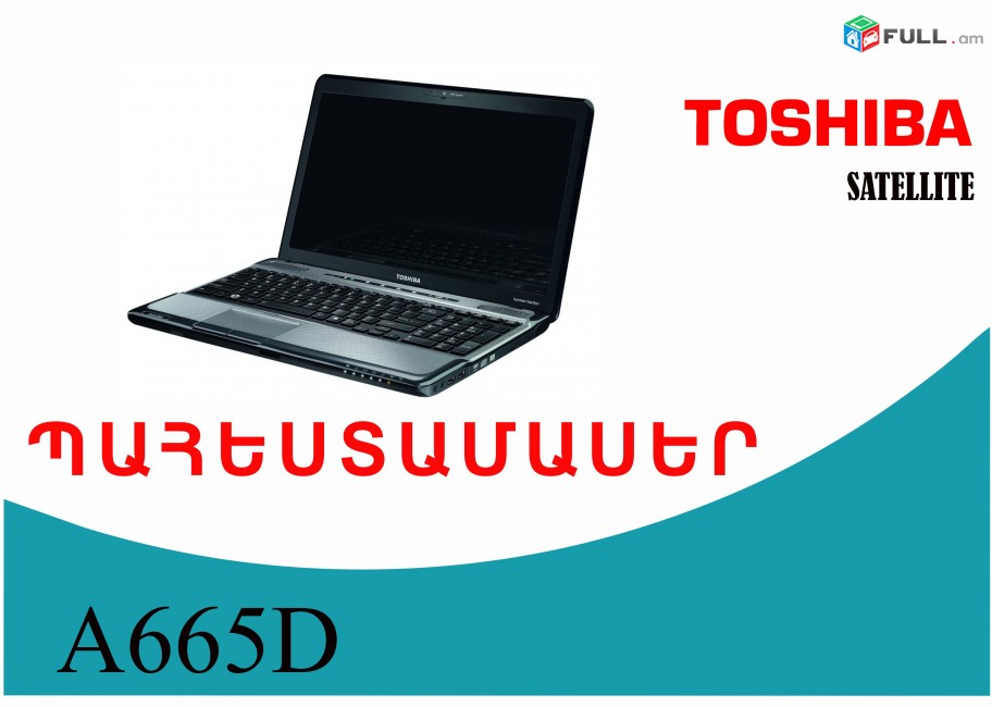 Պահեստամասեր նոթբուքի TOSHIBA A665D - S6091