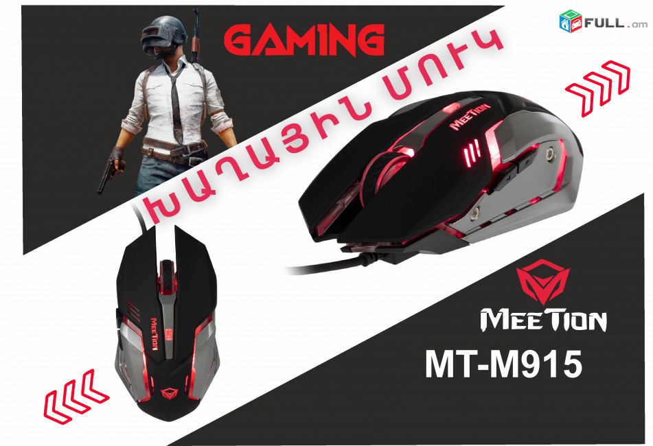 MeeTion M915 ԽԱՂԱՅԻՆ ՄԿՆԻԿ Gaming Mouse mknik xaxayin 