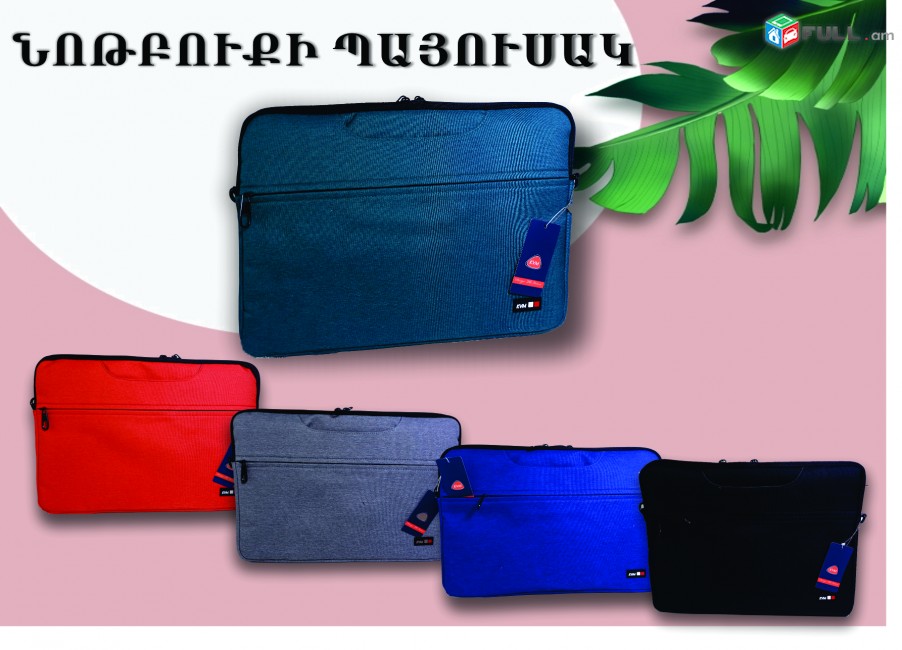  Notebook bag 15,6 " դույմ red green blue black grey (կարմիր կանաչ կապույտ մոխրագույն սև) анти-ударный