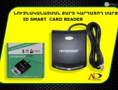 ID Կարդացող սարք Smart Card Reader nuynakanacman card kardacox