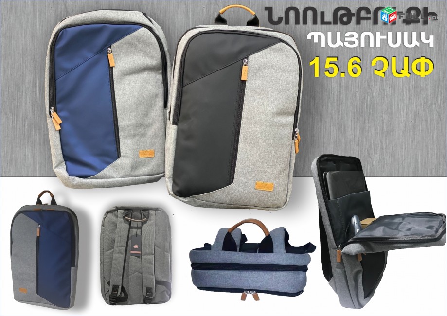 Ուսապարկ 15.6 դույմ Պայուսակ ռյուկզակ Laptop Notebook case bag նոթբուք Сумка - рюкзак payusak usapark ryukzak