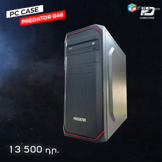 HDcomputers: PC case Predator B46 / * ՆՈՐ համակարգչի իրան