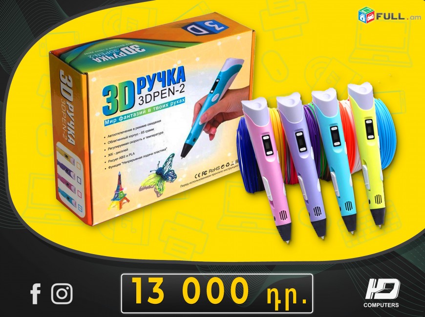 HDelectronics: 3D Pen 2 - Կառուցիր քո երևակայությունը / Օրիգինալ ՆՎԵՐ / Առաքում 