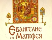 VINYL Ձայնասկավառակներ Евангелие От Матфея (В) - Sարբեր տեսակի ալբոմներ