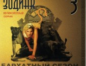 CD սկավառակներ ЗОДИАК 3 (Бархатный Сезон) - օրիգինալ տարբեր ալբոմներ