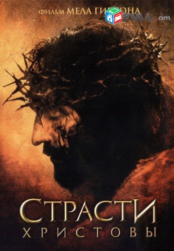 DVD սկավառակներ СТРАСТИ ХРИСТОВЫ - օրիգինալ տարբեր տեսակի ֆիլմեր