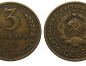 3 копейки 1932 года CCCP - Սովետական 3 կոպեկներ