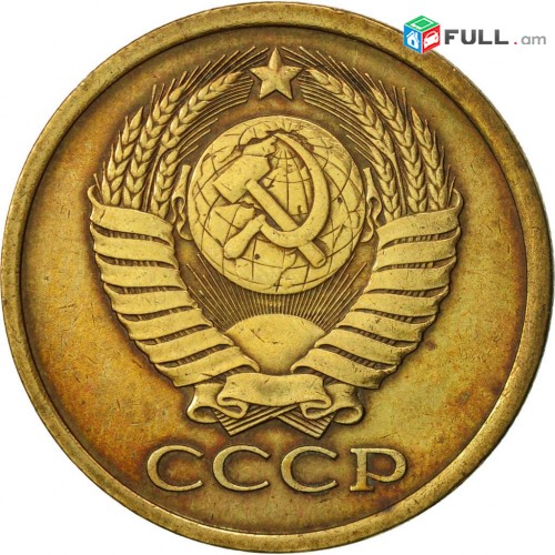 5 копейка CCCP - Սովետական 5 կոպեկներ