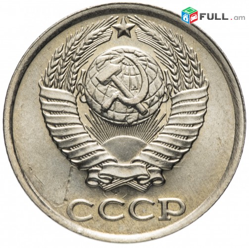 10 копейка CCCP - Սովետական 10 կոպեկներ ՍՍՀՄ