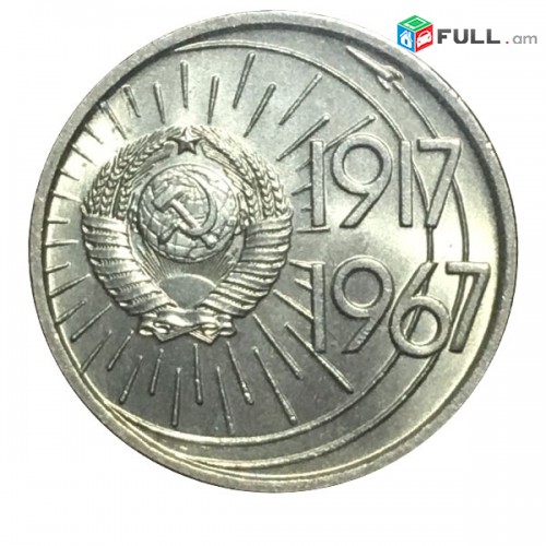 Монета 10 копеек 50 лет Советской власти 1967 года
