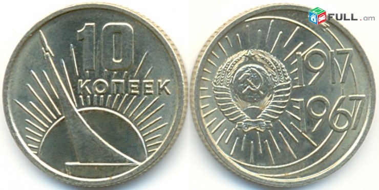 Монета 10 копеек 50 лет Советской власти 1967 года