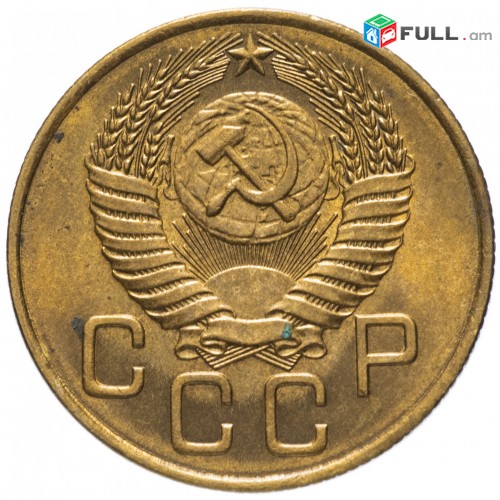 3 копейки 1954-55-56 CCCP - Սովետական 3 կոպեկներ