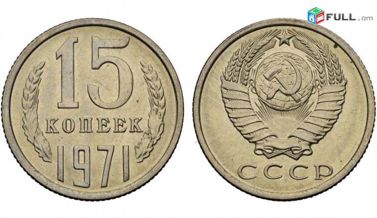 15 копейка CCCP - Սովետական 15 կոպեկներ ՍՍՀՄ