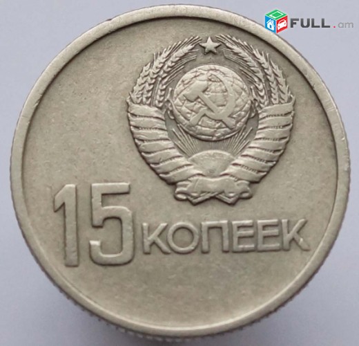 Монета 15 копеек 50 лет Советской власти 1967 года