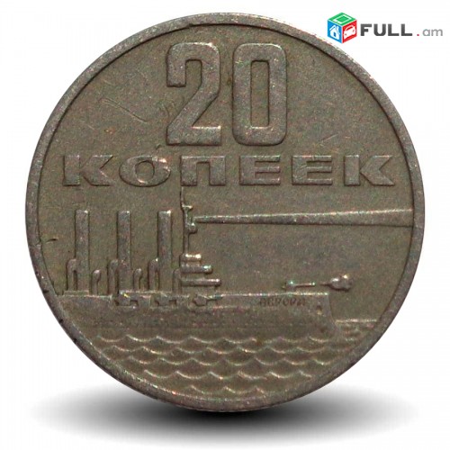 Монета 20 копеек 50 лет Советской власти 1967 года