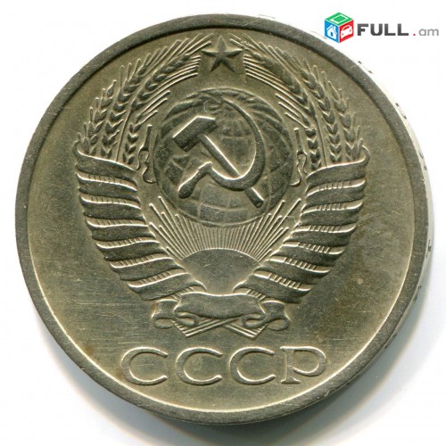 50 копейка CCCP - Սովետական 50 կոպեկներ ՍՍՀՄ
