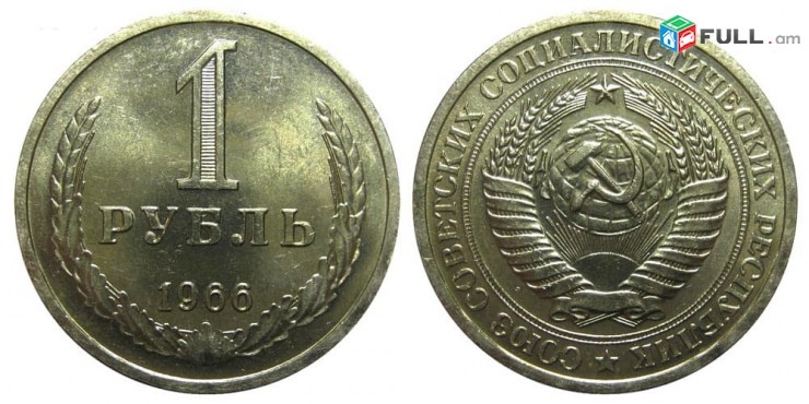Монета 1 рубль 1964 СССР - 1Ռուբլի մետաղադրամներ