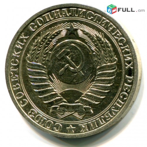 Монета 1 рубль 1964 СССР - 1Ռուբլի մետաղադրամներ