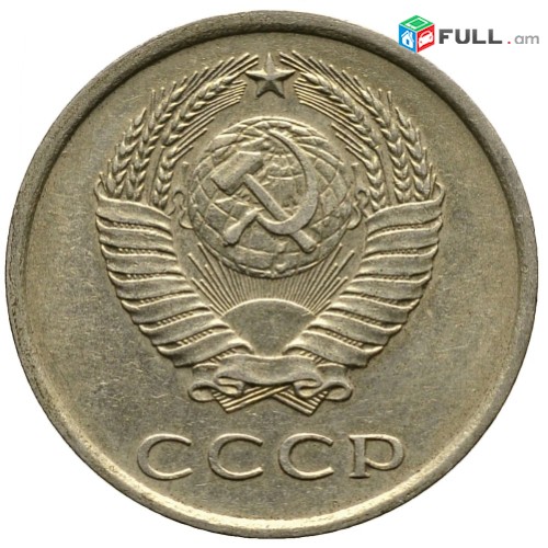 20 копейка CCCP - Սովետական 20 կոպեկներ ՍՍՀՄ