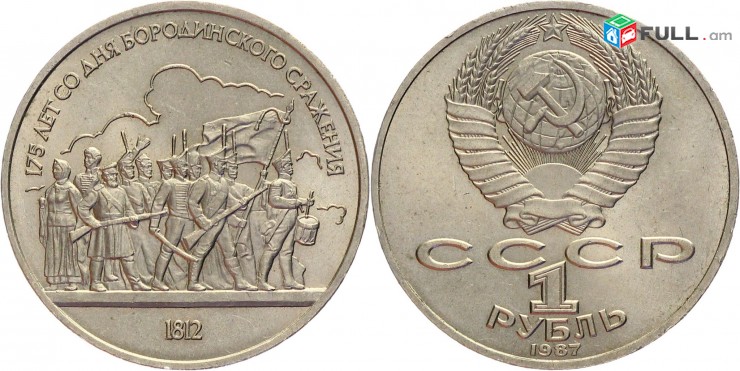 1 рубль 1987 года 175 лет Бородино (905) - 1 Ռուբլի հոբելյանական ՍՍՀՄ