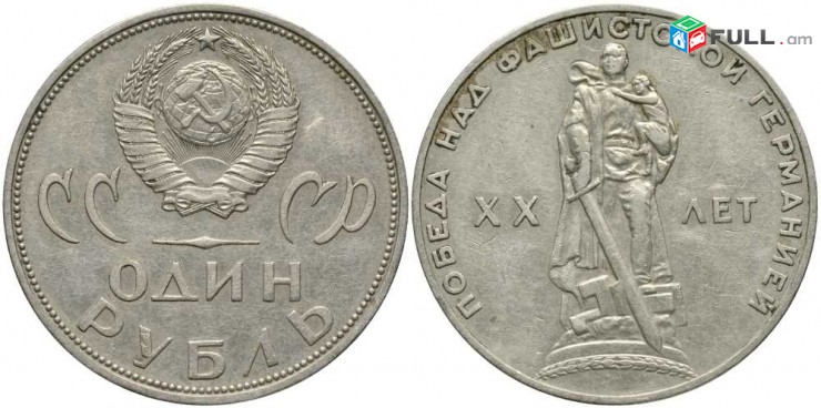 1 рубль 1965 СССР - 20 лет победы над фашистской Германией - 1 Ռուբլի հոբելյանակ