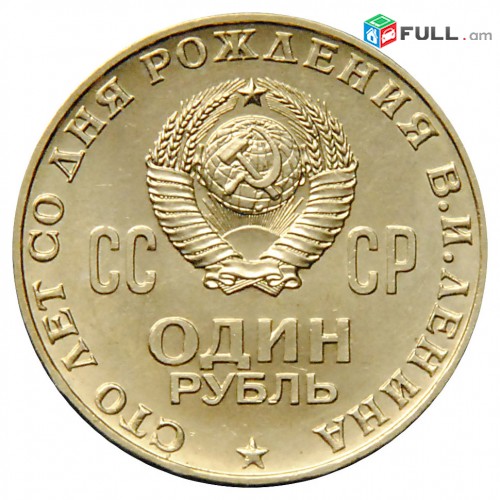 1 рубль 1970 СССР - 100 лет со дня рождения В. И. Ленина