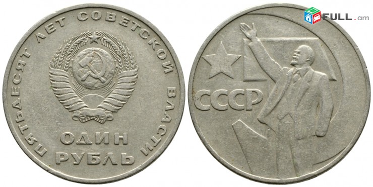 1 рубль 1967 года. 50 лет Советской власти. СССР