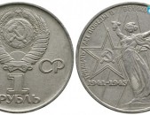 1 рубль 1975 30 лет Победы в Великой Отечественной войне