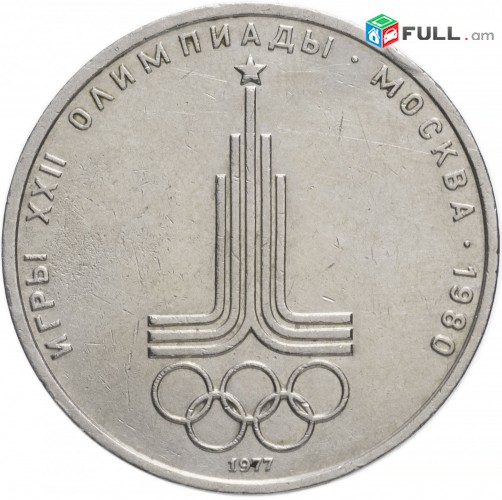 1 рубль 1977 Олимпиада-80 Эмблема Олимпийских игр
