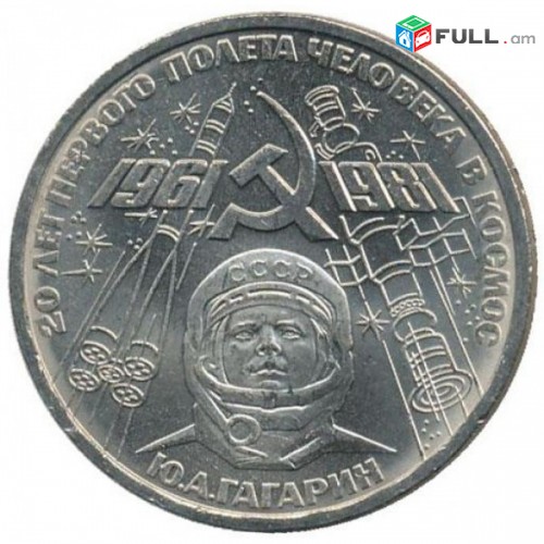 1 рубль 1961-1981 20 лет первого полёта человека в космос Ю. А. Гагарин