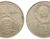 1 рубль 1961-1981 20 лет первого полёта человека в космос Ю. А. Гагарин