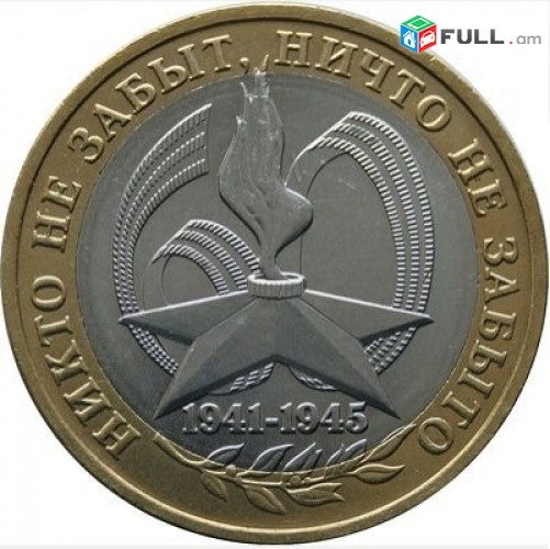10 рублей 2005 - 60-й годовщины Победы - Ռուսական 10 ռուբլի հոբելյանական