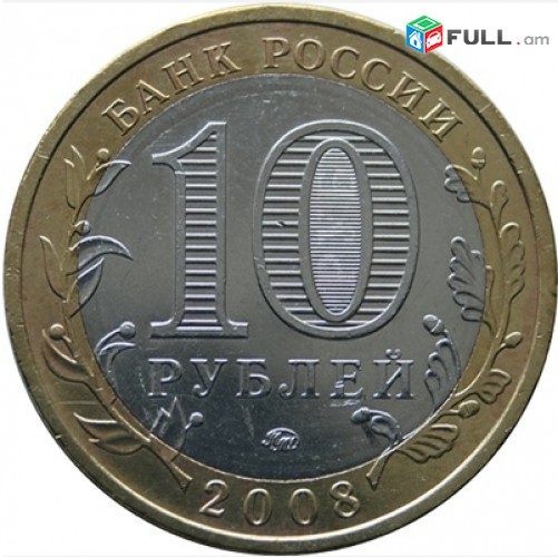 10 рублей 2005 - 60-й годовщины Победы - Ռուսական 10 ռուբլի հոբելյանական
