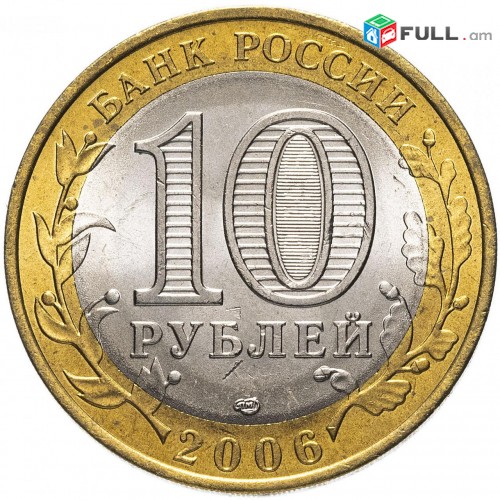 10 рублей 2006 года "Сахалинская область" - Ռուսական 10 ռուբլի հոբելյանական