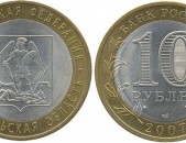10 рублей 2007 года Архангельская область - Ռուսական 10 ռուբլի հոբելյանական