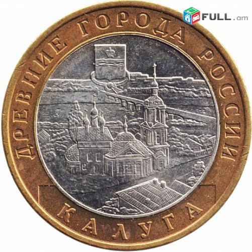 10 рублей 2009 Калуга ММД - Ռուսական 10 ռուբլի հոբելյանական