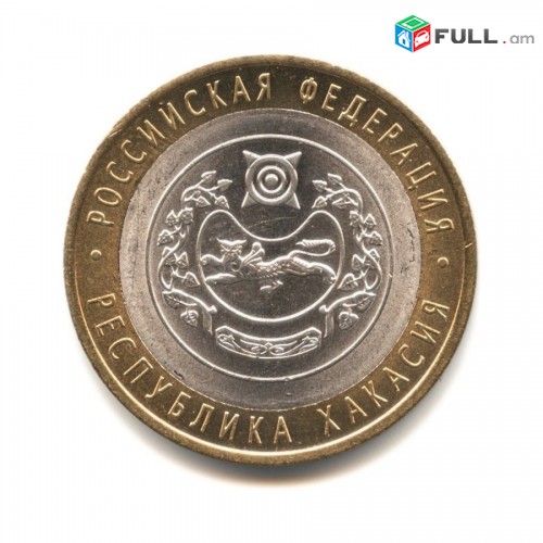 10 рублей 2007 Республика Хакасия СПМД. - Ռուսական 10 ռուբլի հոբելյանական