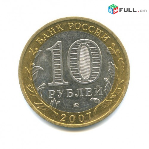 10 рублей 2007 Липецкая область - ММД - Ռուսական 10 ռուբլի հոբելյանական